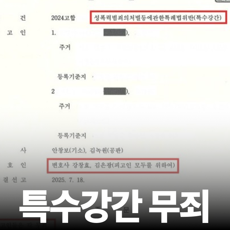 특수강간 전원 무죄 - 성폭행전문변호사